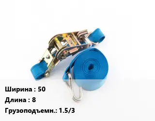 Стяжные ремни 50 *8 Грузопод.:1.5/3